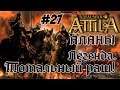 Attila Total War. Всех убить и победить. #27