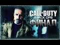 ФИНАЛ ► Call of Duty: Black Ops # 6
