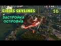 Cities: Skylines - Застройка Островка - 16 - прохождение