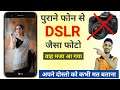 अपने पुराने फोन को DSLR बनाओं | Best Camera App | Dslr Camera App For Android