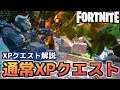 【Fortnite】クエスト説明&通常XPクエスト【チャプター2シーズン5】
