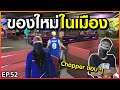 Gta Someday EP 52 สถานที่ใหม่ ๆ กับกิจกรรมใหม่