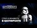 Страх и ненависть В БАТЛФРОНТЕ • Star Wars Battlefront II