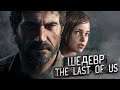 ОДНИ ИЗ НАС НА PS5 ➤ The Last Of Us ➤ СТРИМ #2