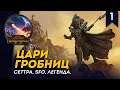 Цари Гробниц - Сеттра | SFO | Легенда | Смертные Империи | Total War: Warhammer II
