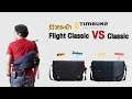 รีวิว กระเป๋า Timbuk2 Flight Classic Messenger VS Timbuk2 Classic Messenger