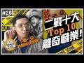 😱二戰Top10離奇職人💼｜不只拿槍的士兵！竟然還有火砲監聽師？►《🈲黃標事件簿🈲》EP.26