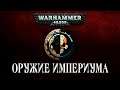 Истории Warhammer 40k: Special. Топ 9 стрелкового вооружения Империума