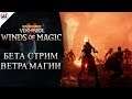 Warhammer: Vermintide 2 | Бета Winds of Magic #1
