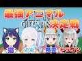【アルチキ】我こそ最強あにまる！【バ美肉】