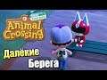 Animal Crossing New Horizons #13 — Далекие Берега {Switch} прохождение часть 13