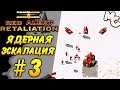 ЯДЕРНАЯ Эскалация - C&C Red Alert Retaliation Прохождение #3