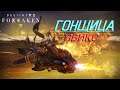 Destiny 2 Отвергнутые - Гонщица 🔴89