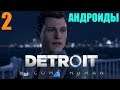 В МИРЕ АНДРОИДОВ 🔥 Detroit: Become Human ► Прохождение #2