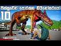 පිස්සුවෙන් පොරකන ඩයිනොසරයෝ | Jurassic World Evolution #10