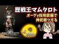 【MHW】オーグγ採用の最終装備で歴戦王マムタロトにいき神武器をツモる約束された未来【モンハンワールド】