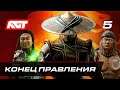 Прохождение Mortal Kombat 11: Aftermath — Часть 5: Конец правления