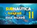 Subnautica - Ep.11 В глубины сюжета!