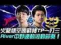 TLN vs GAM 火龍悟空團戰神TP一打三  River中野連動滾動節奏！| 2020 PCS & VCS 季中對決賽精華 Highlights