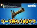フリントノック復活?リーク情報見る配信!v15.40アプデ!