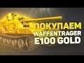 ПОКУПАЕМ Waffentrager auf E-100 GOLD