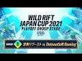 【リーグ・オブ・レジェンド：ワイルドリフト】WILD RIFT JAPAN CUP 2021 プレイオフ グループステージ GROUP B　NNB vs DNG