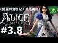 《愛麗絲驚魂記︰瘋狂再臨》[英語音声・日本語字幕] Alice - Madness Returns『アリス マッドネス リターンズ』 #3.8【糖吵栗子】◦XBOX