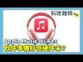 【科技雜碎】科技新聞|Android 12 全新登場|Sharp 1'' CMOS 手機|Apple Music Hi-Res 軟件準備好但硬件未?(EP199 A)