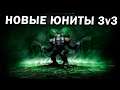 ТРИ НА ТРИ С НОВЫМИ ЮНИТАМИ в Command and Conquer Red Alert 3 Remix Mod