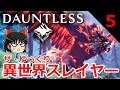 【Dauntless】ザ・ゆっくり異世界スレイヤー part.5
