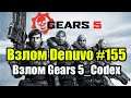 Новости Denuvo #155 (22.09.19). Gears 5 Codex