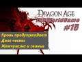 Прохождение Dragon Age: Origins [#15] (Кровь предупреждает | Долг чести | Жемчужина и свиньи)