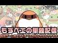 🐤 FF14 🐤もずベエのまったりエオルゼア!@ベリアス鯖【もずとはゃにぇ】