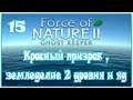 Force of Nature 2 - Красный призрак,земледелие 2 уровня и яд - 15