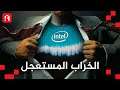 عمرو دياب الهاردوير Intel ليه انتل فشلت ؟ | Why Intel is STRUGGLING
