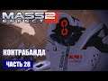 Mass Effect 2 прохождение - ПЕРЕХВАТИТЬ ГРУЗ КОНТРАБАНДИСТОВ (русская озвучка) #28