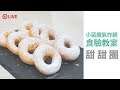 小惡魔氣炸鍋「食」驗教室上菜囉,今天要分享的是甜甜圈!【Mobile01】