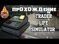 TRADER LIFE SIMULATOR или ХОЛОДИЛЬНИК ДЛЯ МЯСА #26
