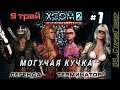 XCOM 2: WotC # 1 | Трай 9 (ИСКРЫ) | МОГУЧАЯ КУЧКА (4 бойца) | Легенда | Терминатор