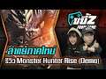 ขยี้Z | Monster Hunter Rise ล่าแย้ภาคใหม่ ไฉไลกว่าเก่า