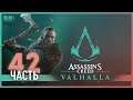 Деликатное дело - 42 - Assassin's Creed Valhalla
