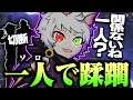 【謝罪】初動で味方が全員抜けてしまい、"ソロ"でマッチを荒らしてしまいました。【APEX】