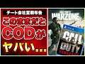 【悲報】発売前から新作CODがヤバい…世界最強アンチチートが1日で対策される(泣)【WARZONE/COD:Vanguard】