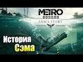 МЕТРО Исход История Сэма DLC #1 (c RTX) — Владивосток Ветер Северный {PC} прохождение часть 1