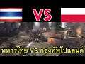 🔴 Men of War Assault Squad 2 ไทย - ทหารไทย VS กองทัพโปแลนด์ (Valour Mod) #8