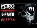 Metro 2033 Redux | Спарта (Парт 5)