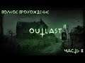 OUTLAST 2 | ПОЛНОЕ ПРОХОЖДЕНИЕ | ЧАСТЬ 2 | FULL GAME WALKTHROUGH