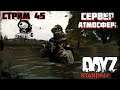Сервер Атмосфера PVE Dayz Standalone Стрим 45