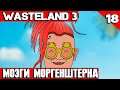 Wasteland 3 -  самая секретная комната базы и прошиваем тачку мозгами Моргенштерна #18