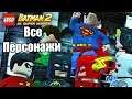 ВСЕ ПЕСОНАЖИ Лего Бэтман 2 СуперГерои DC {PC} LEGO Batman 2 DC Super Heroes